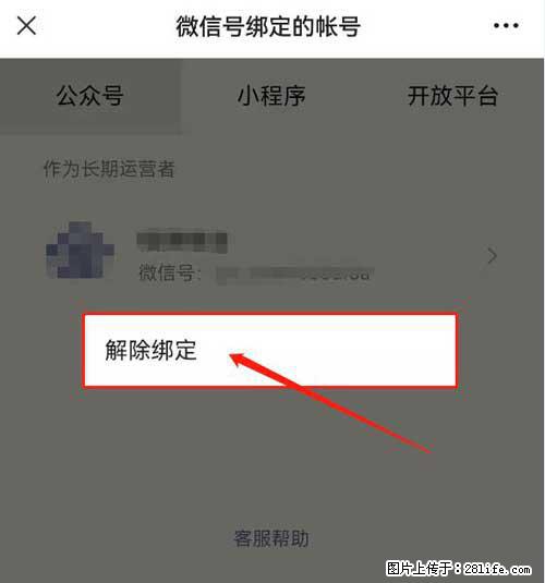 如何删除绑定别人的微信公众号运营帐号? - 生活百科 - 那曲生活社区 - 那曲28生活网 nq.28life.com