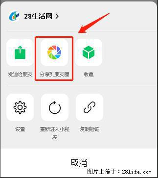 微信小程序【分享到朋友圈】灰色不能点击解决方法，分享到朋友圈源码 - 生活百科 - 那曲生活社区 - 那曲28生活网 nq.28life.com