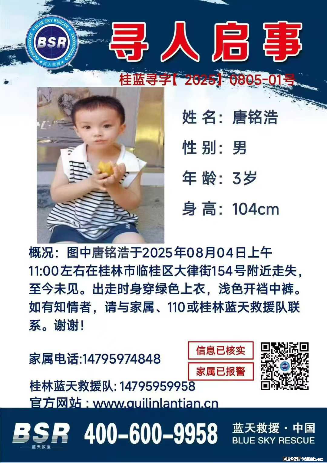 【寻人启事】图中唐铭浩于2025年08月04日上午11:00左右在桂林市临桂区大律街154号附近走失 - 新手上路 - 那曲生活社区 - 那曲28生活网 nq.28life.com