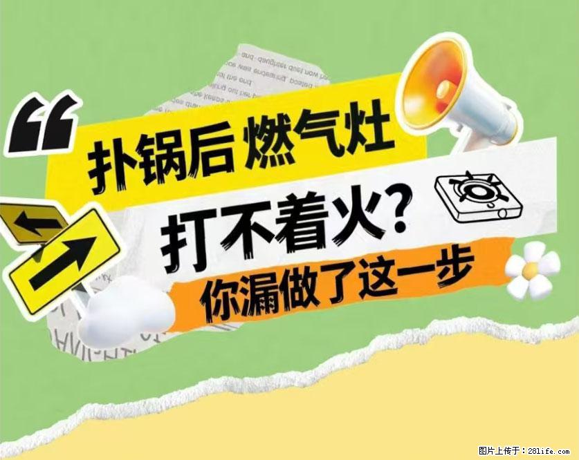 煲汤煮面时，溢锅了，清理干净后，燃气灶却一直点不着火怎么办？ - 家居生活 - 那曲生活社区 - 那曲28生活网 nq.28life.com