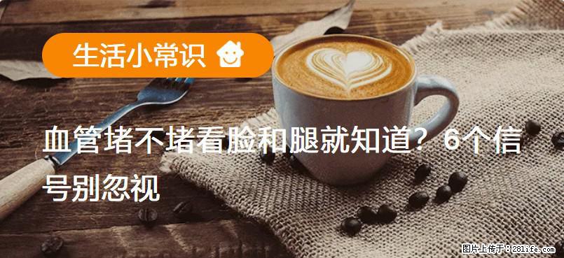 血管堵不堵看脸和腿就知道？6个信号别忽视！ - 生活百科 - 那曲生活社区 - 那曲28生活网 nq.28life.com