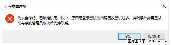 阿里云远程连接云服务器,老是提示“为安全考虑,已锁定该用户帐户”解决方案 - 生活百科 - 那曲生活社区 - 那曲28生活网 nq.28life.com