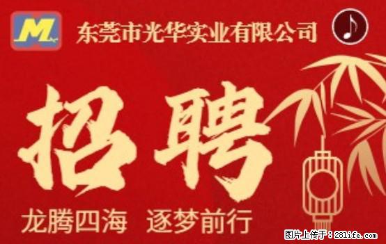 【东莞市光华实业有限公司】招聘各岗位若干名 - 职场交流 - 那曲生活社区 - 那曲28生活网 nq.28life.com