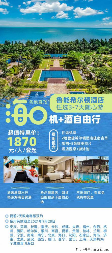 【蜗蜗游】暑期倾情奉献： 全国各地直飞海口、三亚，3-7天任选入住时间，多家热门酒店任选 - 游山玩水 - 那曲生活社区 - 那曲28生活网 nq.28life.com