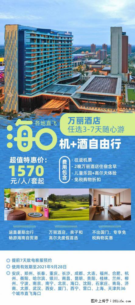 【蜗蜗游】暑期倾情奉献： 全国各地直飞海口、三亚，3-7天任选入住时间，多家热门酒店任选 - 游山玩水 - 那曲生活社区 - 那曲28生活网 nq.28life.com