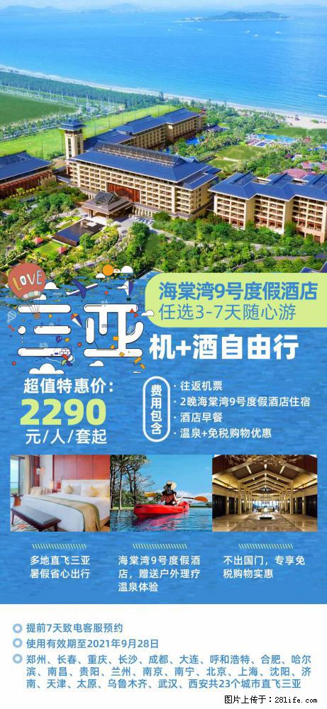 【蜗蜗游】暑期倾情奉献： 全国各地直飞海口、三亚，3-7天任选入住时间，多家热门酒店任选 - 游山玩水 - 那曲生活社区 - 那曲28生活网 nq.28life.com