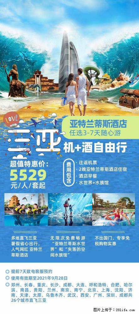 【蜗蜗游】暑期倾情奉献: 全国各地直飞海口、三亚,3-7天任选入住时间,多家热门酒店任选 - 游山玩水 - 那曲生活社区 - 那曲28生活网 nq.28life.com