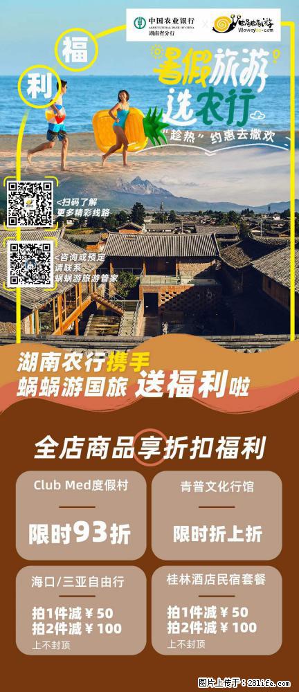 【蜗蜗游】湖南农行携手蜗蜗游携手推出“趁热约惠”活动 - 游山玩水 - 那曲生活社区 - 那曲28生活网 nq.28life.com
