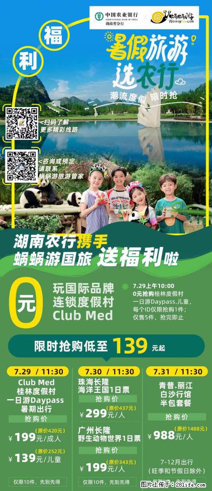 【蜗蜗游】湖南农行携手蜗蜗游携手推出“趁热约惠”活动 - 游山玩水 - 那曲生活社区 - 那曲28生活网 nq.28life.com