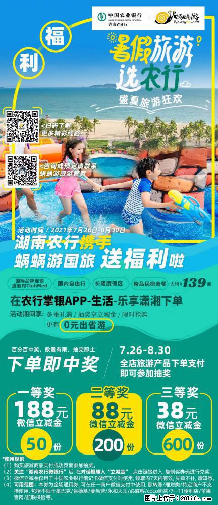 【蜗蜗游】湖南农行携手蜗蜗游携手推出“趁热约惠”活动 - 游山玩水 - 那曲生活社区 - 那曲28生活网 nq.28life.com
