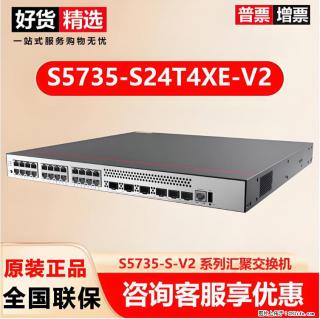 供应华为S5735-S24T4XE-V2交换机 - 那曲28生活网 nq.28life.com