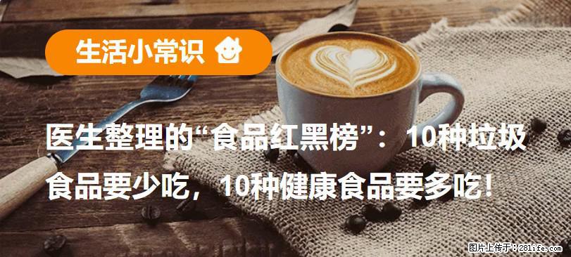 【生活小常识】医生整理的“食品红黑榜”：10种垃圾食品要少吃，10种健康食品要多吃！ - 那曲生活资讯 - 那曲28生活网 nq.28life.com