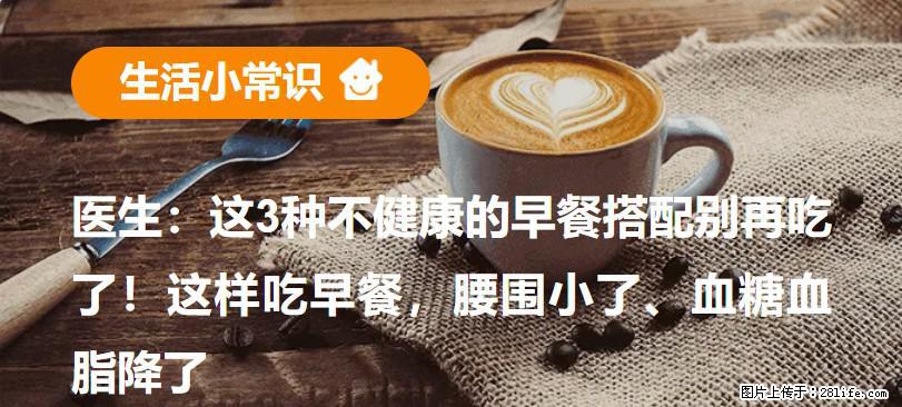 医生:这3种不健康的早餐搭配别再吃了!这样吃早餐,腰围小了、血糖血脂降了 - 那曲生活资讯 - 那曲28生活网 nq.28life.com