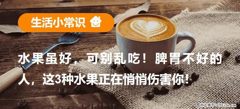 水果虽好,可别乱吃!脾胃不好的人,这3种水果正在悄悄伤害你! - 那曲生活资讯 - 那曲28生活网 nq.28life.com