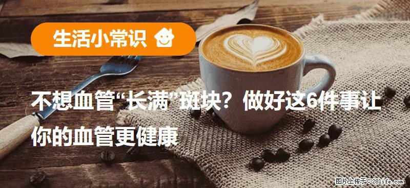 不想血管“长满”斑块?做好这6件事让你的血管更健康 - 那曲生活资讯 - 那曲28生活网 nq.28life.com