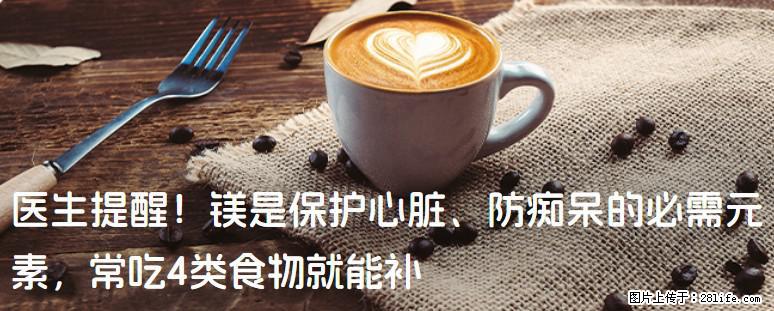 医生提醒！镁是保护心脏、防痴呆的必需元素，常吃4类食物就能补 - 那曲生活资讯 - 那曲28生活网 nq.28life.com