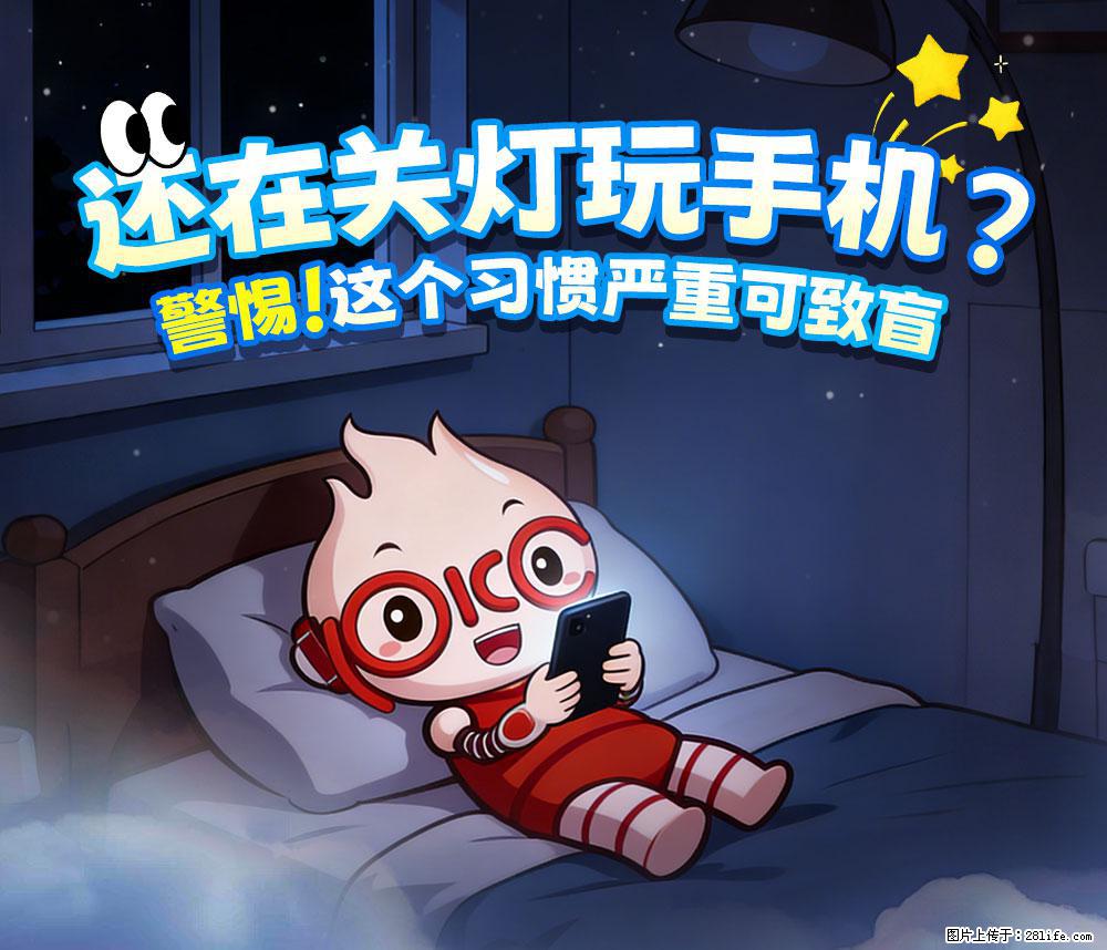 【健康科普】还在关灯玩手机？警惕！这个习惯严重可致盲！ - 那曲生活资讯 - 那曲28生活网 nq.28life.com