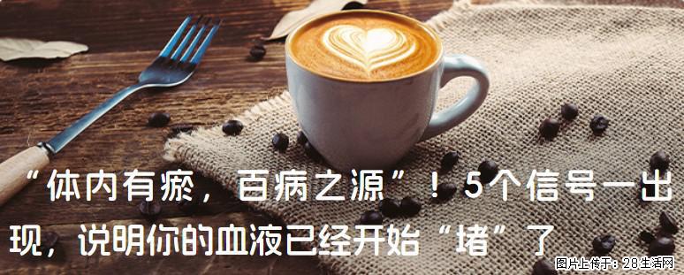 “体内有瘀，百病之源”！5个信号一出现，说明你的血液已经开始“堵”了 - 那曲生活资讯 - 那曲28生活网 nq.28life.com